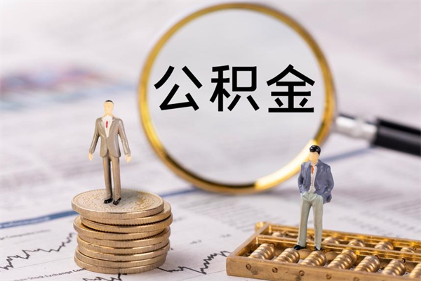 祁东缺钱怎么把公积金提取出来（没钱怎么取公积金）