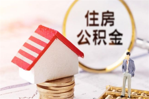 祁东欠了一身债能否提取公积金（欠债可以提取公积金吗）