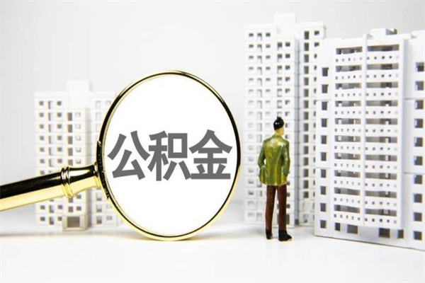祁东公积金提取出来有什么影响吗（公积金提取后有影响吗）
