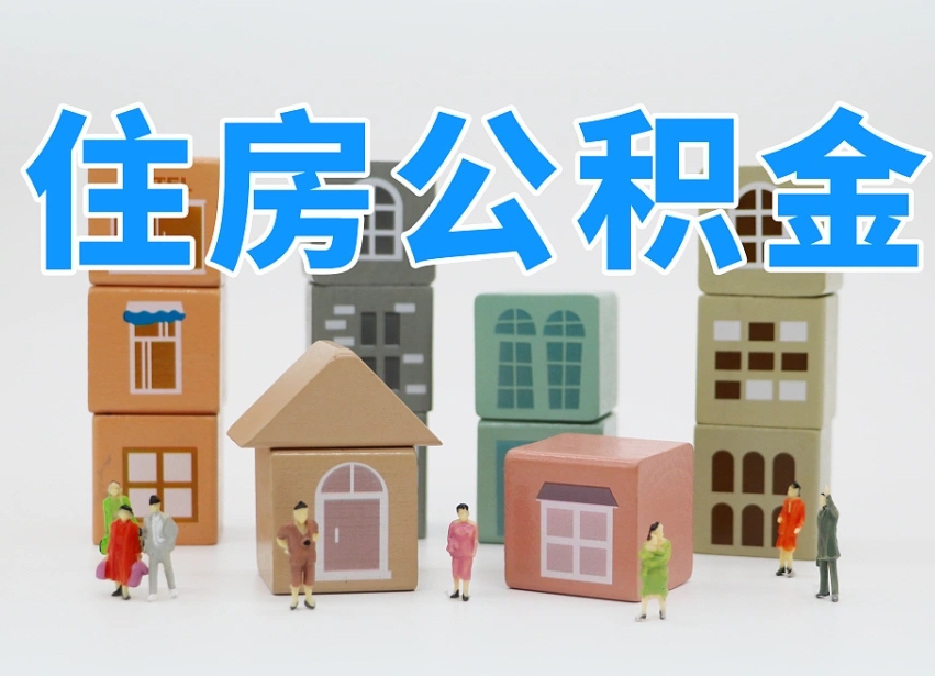 祁东住房公积金离职封存后怎么提取（离职了公积金封存怎么提取）