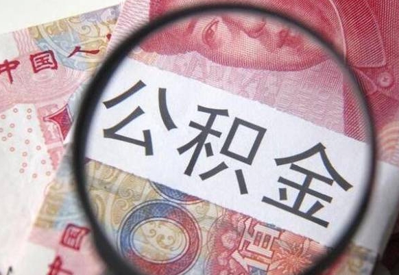 祁东外地的住房公积金怎么提取（外地的住房公积金怎么取出来）