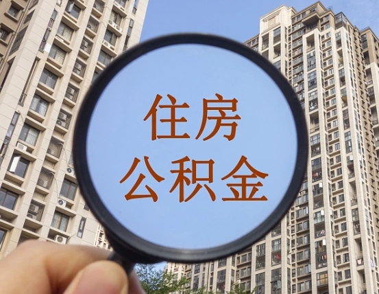 祁东缺钱怎么把公积金提取出来（没钱怎么取公积金）