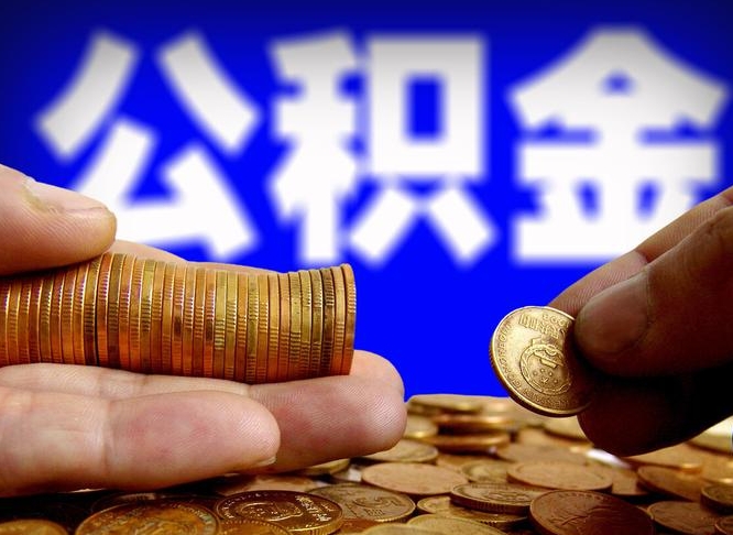 祁东公积金一次取多少（公积金一次最多取多少钱）